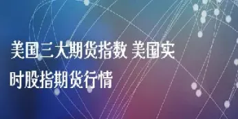 美国期货实时行情黄金(美国期货实时行情)_https://www.cqckcrrc.com_纳指直播_第1张