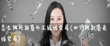 期货做长线怎么换仓(期货做长线怎么换仓的)_https://www.cqckcrrc.com_期货交易所_第1张
