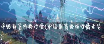 沪铅1903期货行情(沪铅期货今日价格)_恒生指数_第1张_期货投资网 沪铅1903期货行情(沪铅期货今日价格)_https://www.cqckcrrc.com_恒生指数_第1张