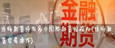 倍特期货杯第一名(倍特期货评级)_期货开户_第1张_期货投资网 倍特期货杯第一名(倍特期货评级)_https://www.cqckcrrc.com_期货开户_第1张
