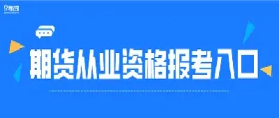 期货报名缴费为啥总不成功(期货为什么总是报名不上)_https://www.cqckcrrc.com_期货直播_第1张
