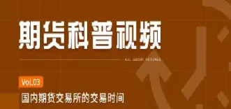 期货交易成功时间(期货交易时间多久)_理财品种_第1张_期货投资网 期货交易成功时间(期货交易时间多久)_https://www.cqckcrrc.com_理财品种_第1张