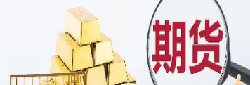 期货可用为负数怎么办(期货可用为负数什么意思)_黄金期货_第1张_期货投资网 期货可用为负数怎么办(期货可用为负数什么意思)_https://www.cqckcrrc.com_黄金期货_第1张
