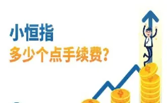 小恒指期货杠杆是多少(小恒指期货手续费怎么算)_理财品种_第1张_期货投资网 小恒指期货杠杆是多少(小恒指期货手续费怎么算)_https://www.cqckcrrc.com_理财品种_第1张