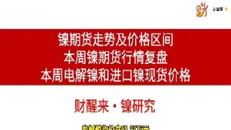 期货镍报价单位(期货镍价格走势图)_理财百科_第1张_期货投资网 期货镍报价单位(期货镍价格走势图)_https://www.cqckcrrc.com_理财百科_第1张