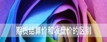 期货交易的结算价(期货结算价与开盘价格)_理财品种_第1张_期货投资网 期货交易的结算价(期货结算价与开盘价格)_https://www.cqckcrrc.com_理财品种_第1张