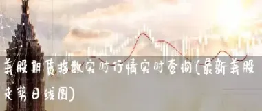 道30期货指数实时行情(农产品期货指数最新行情)_https://www.cqckcrrc.com_国际期货_第1张