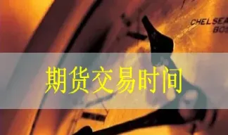 期货交易时间最长是多久(期货交易多长时间算是短线)_财经要闻_第1张_期货投资网 期货交易时间最长是多久(期货交易多长时间算是短线)_https://www.cqckcrrc.com_财经要闻_第1张
