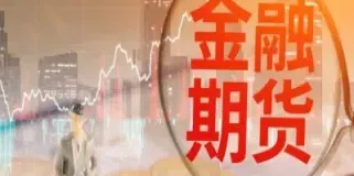 期货可用资金实际资金(期货里的可用资金怎么算出)_恒指期货_第1张_期货投资网 期货可用资金实际资金(期货里的可用资金怎么算出)_https://www.cqckcrrc.com_恒指期货_第1张