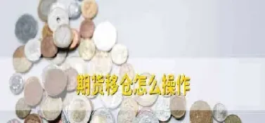 期货多单怎样移仓(期货多单怎样移仓交易)_https://www.cqckcrrc.com_基金理财_第1张