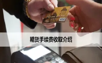 期货手续费可以改吗(期货交易手续费可以优惠吗)_恒指期货_第1张_期货投资网 期货手续费可以改吗(期货交易手续费可以优惠吗)_https://www.cqckcrrc.com_恒指期货_第1张