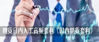 日内期货真的好难做(日内期货真的好难做)_财经要闻_第1张_期货投资网 日内期货真的好难做(日内期货真的好难做)_https://www.cqckcrrc.com_财经要闻_第1张