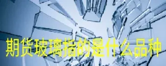 什么属于期货标的物(燃油期货标的物)_期货理财_第1张_期货投资网 什么属于期货标的物(燃油期货标的物)_https://www.cqckcrrc.com_期货理财_第1张