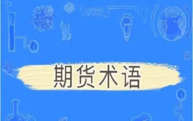 期货相关术语名词解释(期货常用术语解释)_https://www.cqckcrrc.com_期货知识_第1张