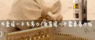 伦敦外盘镍跟国内期货(伦敦期货和上海期货相差多少价格)_期货交易所_第1张_期货投资网 伦敦外盘镍跟国内期货(伦敦期货和上海期货相差多少价格)_https://www.cqckcrrc.com_期货交易所_第1张