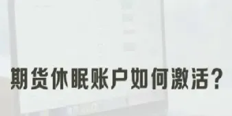 直接解冻期货账户(直接解冻期货账户会怎么样)_财经要闻_第1张_期货投资网 直接解冻期货账户(直接解冻期货账户会怎么样)_https://www.cqckcrrc.com_财经要闻_第1张