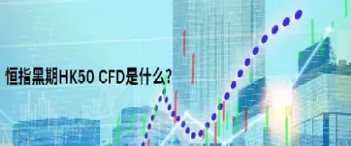 恒指期货下跌什么意思(恒指期货涨跌受什么因素影响)_https://www.cqckcrrc.com_期货直播_第1张