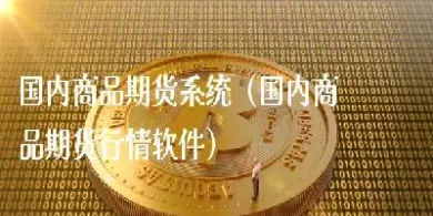 国内期货即时行情(国内期货即时行情最新消息)_期货知识_第1张_期货投资网 国内期货即时行情(国内期货即时行情最新消息)_https://www.cqckcrrc.com_期货知识_第1张