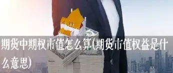 中期波动期货指数etf市值(波动率中期期货)_期货理财_第1张_期货投资网 中期波动期货指数etf市值(波动率中期期货)_https://www.cqckcrrc.com_期货理财_第1张