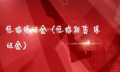 盈透期货恒指保证金(盈透期货保证金比例)_https://www.cqckcrrc.com_期货品种_第1张