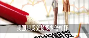 期货交易的杠杆的(杠杆期货什么意思)_https://www.cqckcrrc.com_黄金期货_第1张