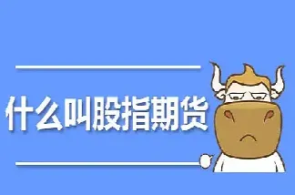 大盘涨跌看什么股指期货(买股指涨跌是什么交易)_基金理财_第1张_期货投资网 大盘涨跌看什么股指期货(买股指涨跌是什么交易)_https://www.cqckcrrc.com_基金理财_第1张