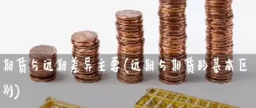 远期市场和期货市场的定义区别(远期交易市场和期货交易市场的区别)_财经要闻_第1张_期货投资网 远期市场和期货市场的定义区别(远期交易市场和期货交易市场的区别)_https://www.cqckcrrc.com_财经要闻_第1张