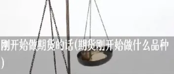 你做期货的初衷是什么(一直劝你做期货的人的目的)_期货交易所_第1张_期货投资网 你做期货的初衷是什么(一直劝你做期货的人的目的)_https://www.cqckcrrc.com_期货交易所_第1张