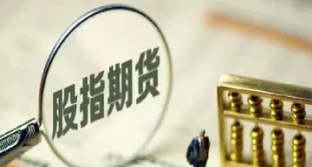 沪深300哪些股指期货(沪深300股指期货在哪家交易所上市)_恒生指数_第1张_期货投资网 沪深300哪些股指期货(沪深300股指期货在哪家交易所上市)_https://www.cqckcrrc.com_恒生指数_第1张