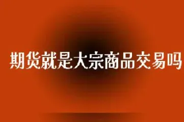 大宗商品有期货吗(大宗商品期货交割日)_https://www.cqckcrrc.com_恒生指数_第1张