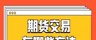 期货交易的另类方式(期货交易的方式有哪些)_https://www.cqckcrrc.com_道指直播_第1张