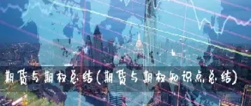 期货与期权交易相同点(期权与期货交易的异同点)_基金理财_第1张_期货投资网 期货与期权交易相同点(期权与期货交易的异同点)_https://www.cqckcrrc.com_基金理财_第1张
