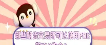 期货交易指令及使用(期货交易下达交易指令的种类有哪些)_期货开户_第1张_期货投资网 期货交易指令及使用(期货交易下达交易指令的种类有哪些)_https://www.cqckcrrc.com_期货开户_第1张