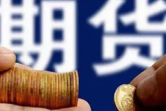 大宗期货是什么意思(大宗商品期货行情怎么看)_原油期货_第1张_期货投资网 大宗期货是什么意思(大宗商品期货行情怎么看)_https://www.cqckcrrc.com_原油期货_第1张