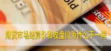 商品期货中收盘价和结算价关系(商品期货结算价能实时看到吗)_恒生指数_第1张_期货投资网 商品期货中收盘价和结算价关系(商品期货结算价能实时看到吗)_https://www.cqckcrrc.com_恒生指数_第1张