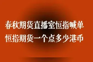 上海中阳期货恒指期货直播(国内期货直播恒指直播室)_期货开户_第1张_期货投资网 上海中阳期货恒指期货直播(国内期货直播恒指直播室)_https://www.cqckcrrc.com_期货开户_第1张
