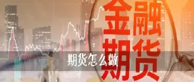 网上开期货要多久(网上开期货账户要多久)_黄金期货_第1张_期货投资网 网上开期货要多久(网上开期货账户要多久)_https://www.cqckcrrc.com_黄金期货_第1张