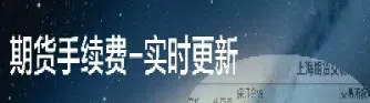 现有白糖期货手续费是多少(白糖期货保证金和手续费)_https://www.cqckcrrc.com_理财品种_第1张