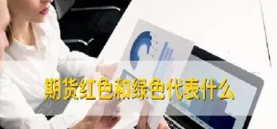 期货上的红线是什么意思(期货红线表示什么意思)_理财百科_第1张_期货投资网 期货上的红线是什么意思(期货红线表示什么意思)_https://www.cqckcrrc.com_理财百科_第1张
