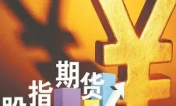 上证50股指期货一手手续费(股指期货一手的手续费是多少)_https://www.cqckcrrc.com_理财百科_第1张