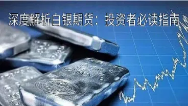 白银期货交易手续(白银期货交易手续费怎么算)_期货开户_第1张_期货投资网 白银期货交易手续(白银期货交易手续费怎么算)_https://www.cqckcrrc.com_期货开户_第1张