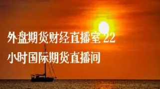 郑州外盘期货直播间排名第几(外盘24小时期货直播室)_期货直播_第1张_期货投资网 郑州外盘期货直播间排名第几(外盘24小时期货直播室)_https://www.cqckcrrc.com_期货直播_第1张