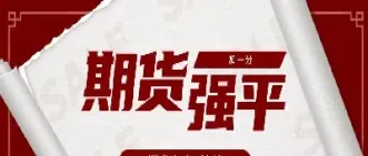 期货强平后果(期货强平有什么后果)_股票理财_第1张_期货投资网 期货强平后果(期货强平有什么后果)_https://www.cqckcrrc.com_股票理财_第1张