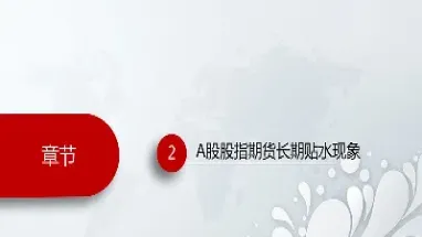 股指期货深贴水策略(股指期货贴水好还是升水好)_理财百科_第1张_期货投资网 股指期货深贴水策略(股指期货贴水好还是升水好)_https://www.cqckcrrc.com_理财百科_第1张