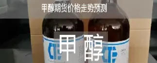 甲醇期货由什么决定(下周一甲醇期货预测)_内盘期货_第1张_期货投资网 甲醇期货由什么决定(下周一甲醇期货预测)_https://www.cqckcrrc.com_内盘期货_第1张