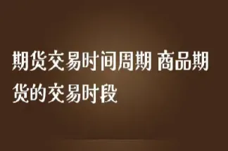 期货必须在交易时间才能撤单吗(期货不可以撤单吗)_期货行情_第1张_期货投资网 期货必须在交易时间才能撤单吗(期货不可以撤单吗)_https://www.cqckcrrc.com_期货行情_第1张