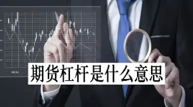 期货杠杆是哪些意思(期货杠杆是什么原理)_国际期货_第1张_期货投资网 期货杠杆是哪些意思(期货杠杆是什么原理)_https://www.cqckcrrc.com_国际期货_第1张