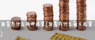 为什么期货到顶股票才涨(为什么期货涨股票就跌)_财经要闻_第1张_期货投资网 为什么期货到顶股票才涨(为什么期货涨股票就跌)_https://www.cqckcrrc.com_财经要闻_第1张