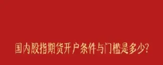 mt4股指期货门槛(期货门槛是多少)_https://www.cqckcrrc.com_财经直播室_第1张