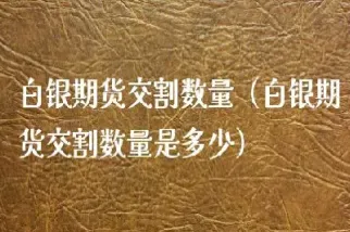 白银期货实物在哪交割的(白银期货什么时候交割)_https://www.cqckcrrc.com_内盘期货_第1张